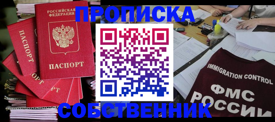 купить прописку в Пскове